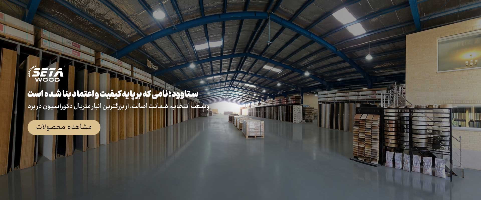 ستاوود؛ نامی که بر پایه کیفیت و اعتماد بنا شده است.