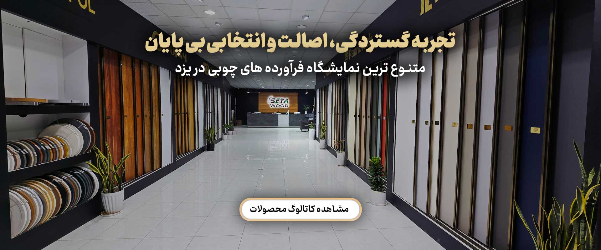 تجربه گستردگی، اصالت و انتخابی بی پایان